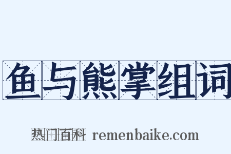 鱼与熊掌组词是什么意思的图片